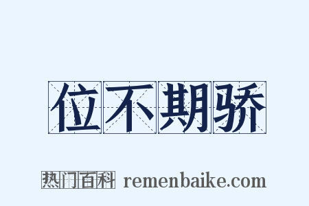 位不期骄是什么意思的图片